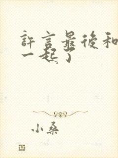 许言最后和谁在一起了