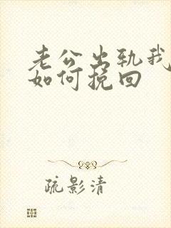 老公出轨我离婚如何挽回