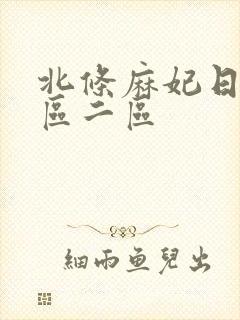 北条麻妃日韩一区二区