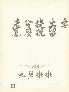 老公提出要离婚怎么挽留封面