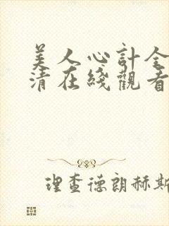 美人心计全集高清在线观看