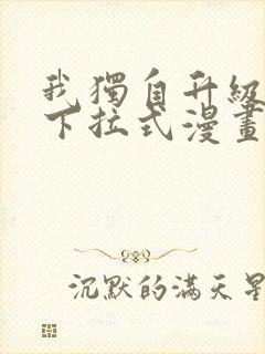 我独自升级免费下拉式漫画