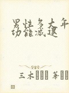 男性多大年龄性功能减退