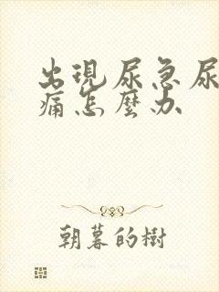 出现尿急尿频尿痛怎么办