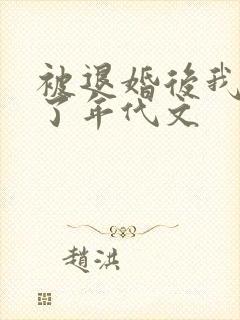 被退婚后我嫁给了年代文