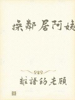 操邻居阿姨小说