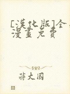 [汉化版]全彩漫画免费封面