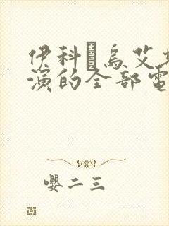 伊科·乌艾斯主演的全部电影