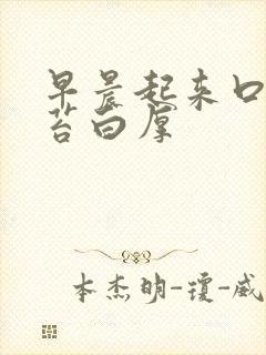 早晨起来口苦舌苔白厚