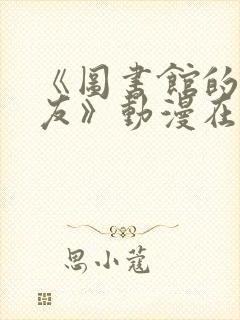 《图书馆的女朋友》动漫在线观看