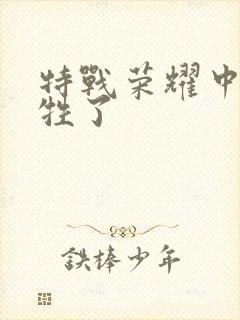 特战荣耀中谁牺牲了