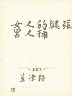 女人的腿张开给男人桶