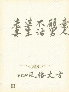 老婆不愿意过夫妻生活男人可以强求吗