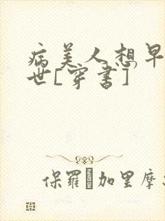 病美人想早点去世[穿书]