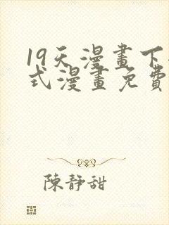 19天漫画下拉式漫画免费阅读