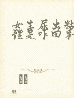 女生尿出粘稠液体是咋回事