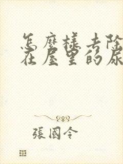 怎么样去除狗狗在屋里的尿骚味