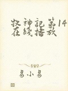 牧神记第14集在线播放封面