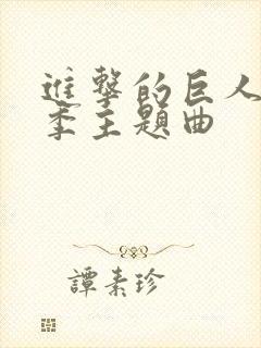 进击的巨人最终季主题曲