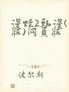 漫蛙2韩漫(台版)网页版