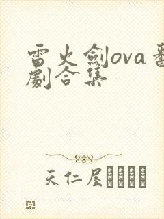 雷火剑ova番剧合集