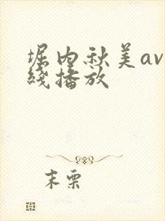 堀内秋美av在线播放封面