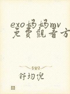 exo妈妈mv免费观看方法大全