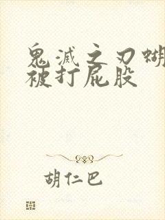 鬼灭之刃蝴蝶忍被打屁股