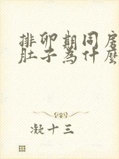 排卵期同房完小肚子为什么会隐隐作痛