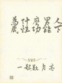 为什么男人35岁性功能下降封面