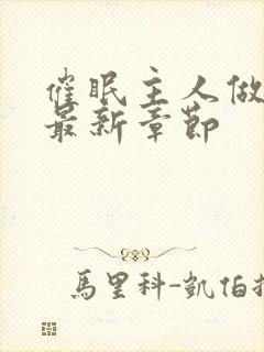 催眠主人做奴的最新章节