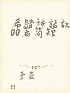 希腊神话故事100篇简短