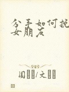分手如何挽留 女朋友封面