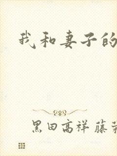 我和妻子的妹妹