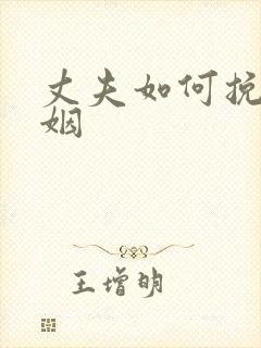 丈夫如何挽回婚姻