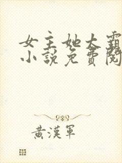 女主她太霸气了小说免费阅读