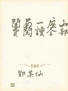 开局一座山 免费阅读全部漫画