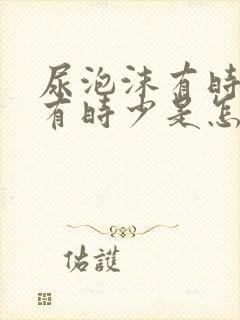 尿泡沫有时多,有时少是怎么回事封面