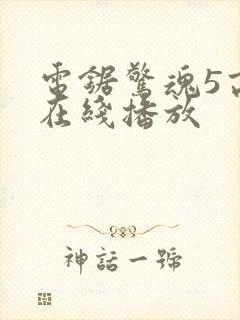 电锯惊魂5高清在线播放