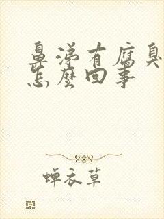 鼻涕有腐臭味是怎么回事