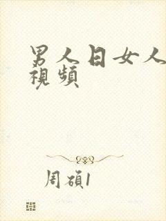 男人日女人的逼视频