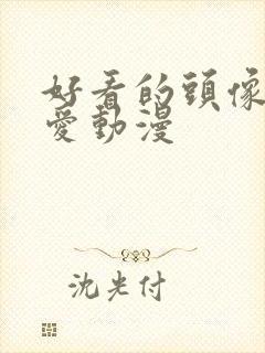 好看的头像女可爱动漫