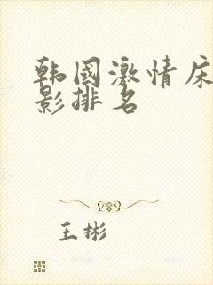 韩国激情床戏电影排名