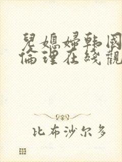 儿媳妇韩国电影伦理在线观看