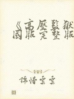 《高压监狱》法国版完整版免费