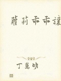 萝莉乖乖让我爱