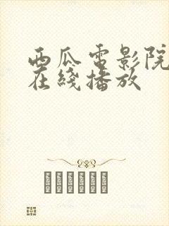 西瓜电影院高清在线播放