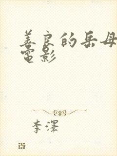 善良的岳母免费电影