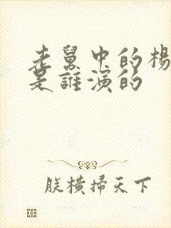 老舅中的杨小姐是谁演的