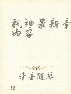 戏神最新章节的内容